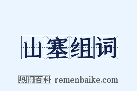 山塞组词是什么意思的图片